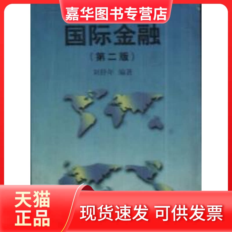 【正版现货】 国际金融(D2版) 刘舒年编 中国对外经济贸易出版社