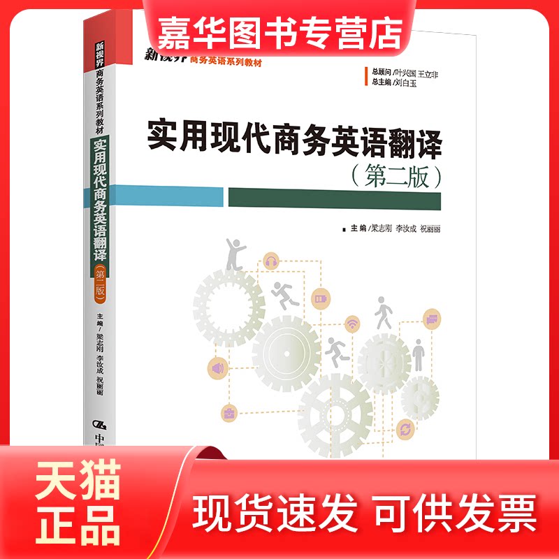 【正版现货】 实用现代商务英语翻译(第二版)(新视界商务英语系列教材) 梁志刚 李汝成 祝丽丽 中国人民大学出版社