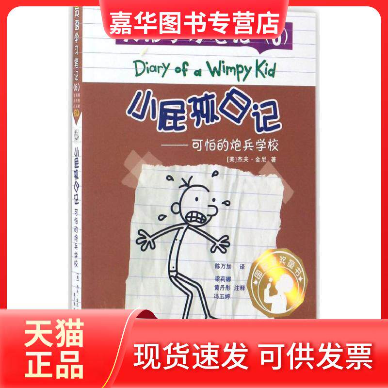 【正版现货】 小屁孩日记(英语笔记.6——可怕的炮兵学校) 杰夫·金尼 新世纪出版社