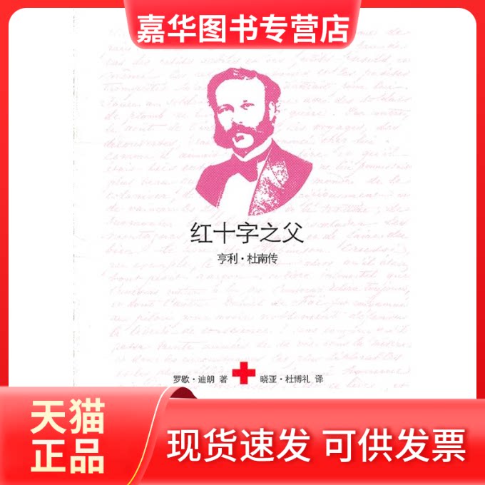 【正版现货】 红十字之父:亨利·杜南传:1828-1910 [瑞士]罗歇·迪朗[RogerDuran 中国海洋大学出版社