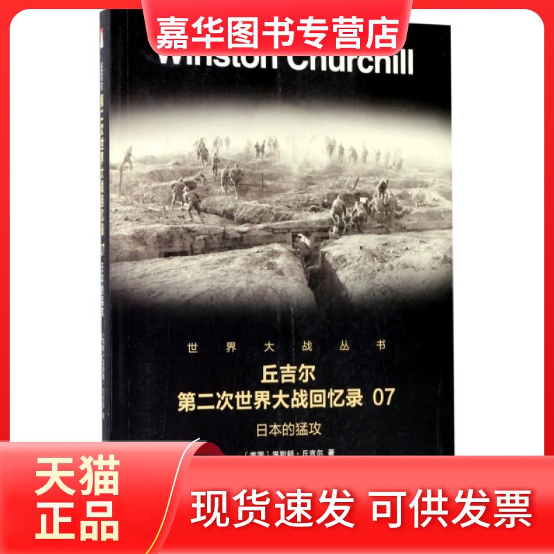 【正版现货】 丘吉尔第二次世界大战回忆录(7日本的猛攻)/世界大战丛书 (英国)温斯顿·丘吉尔|译者:富杰 北京时代华文书局