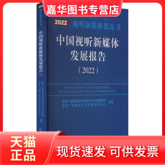 【正版现货】 中国视听新媒体发展报告(2022) 广播电视总局网络视听节目管理司,广播电视总局发展研究中心 编 中国广播影视出版社
