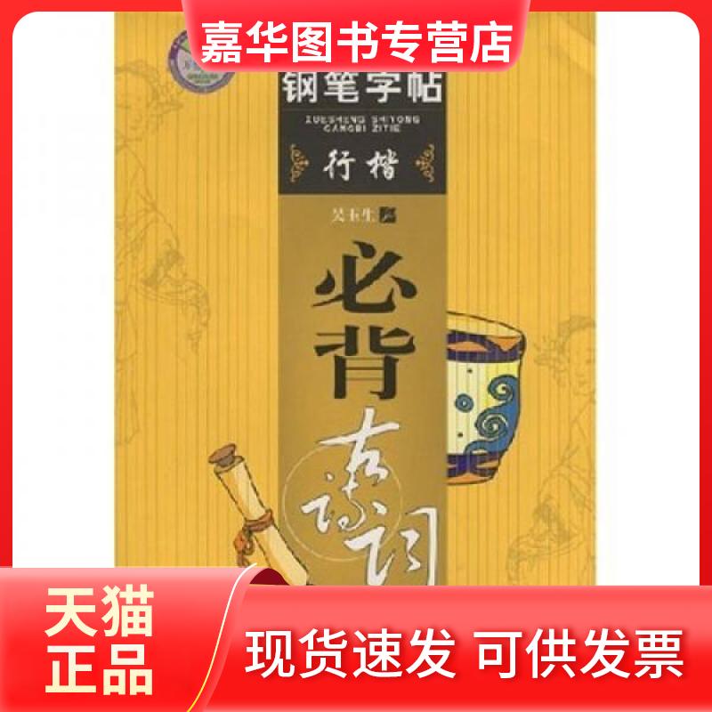 【正版现货】 学生实用钢笔字帖:必背古诗词(行楷) 吴玉生 著 上海交通大学出版社
