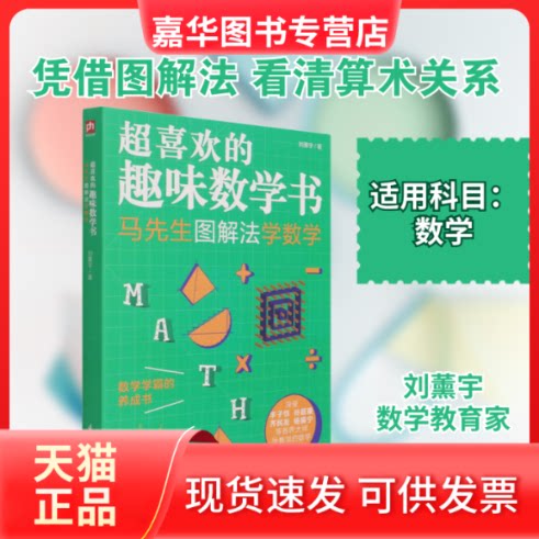 【正版现货】 超喜欢的趣味数学书 马先生图解法学数学 刘薰宇 著 江苏科学技术出版社