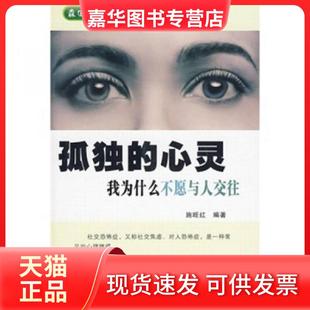 【正版现货】 我为什么不愿与人交往：孤独的心灵 施旺红  著 第四军医大学出版社