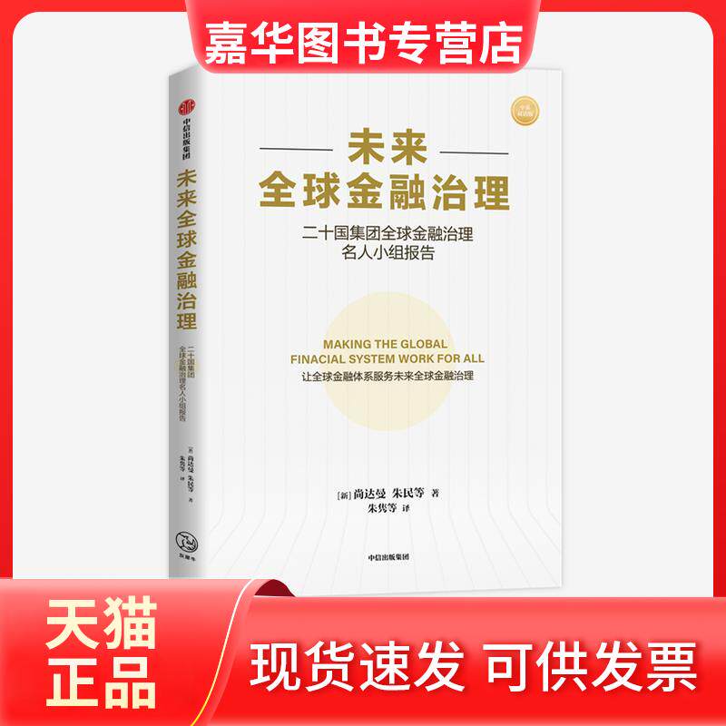 【正版现货】 未来全球金融治理 中英双语版 (新加坡)尚达曼 等 著 朱隽 等 译 中信出版社