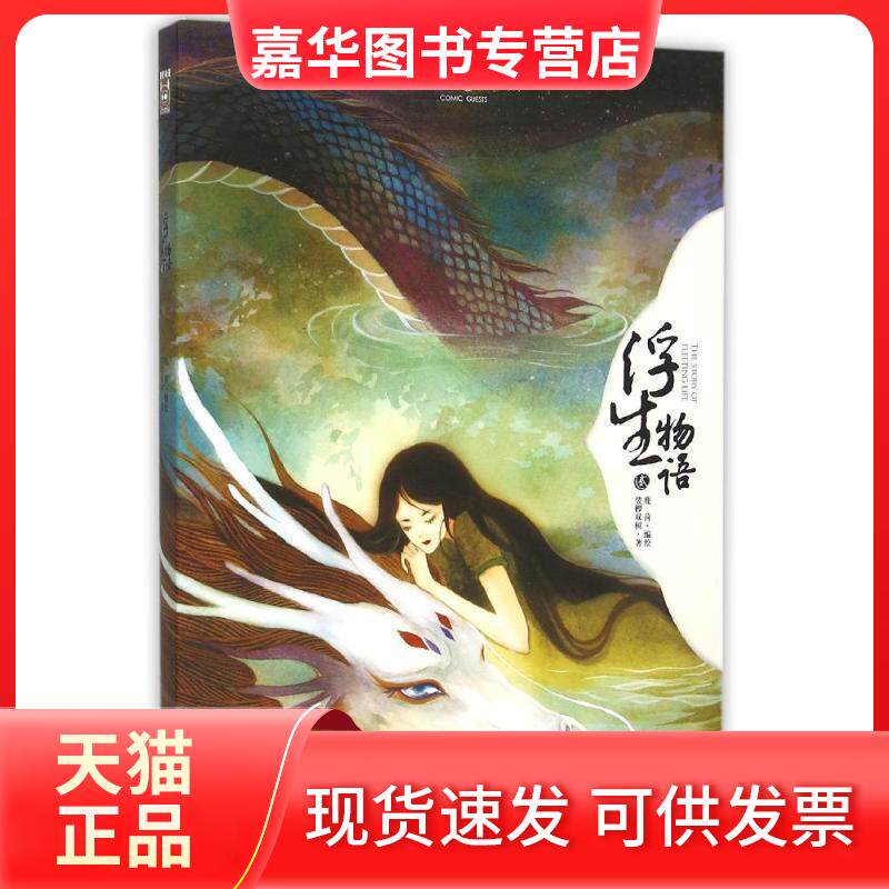 【正版现货】 浮生物语.2（绘本）：绘心坊系列 鹿菏 中国致公出版