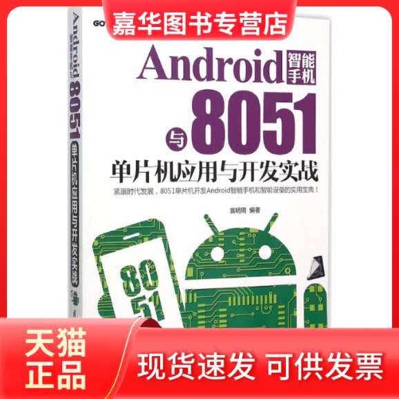 【正版现货】 Android 智能手机与8051单片机应用与开发实战 翁明周 编著 著作 清华大学出版社