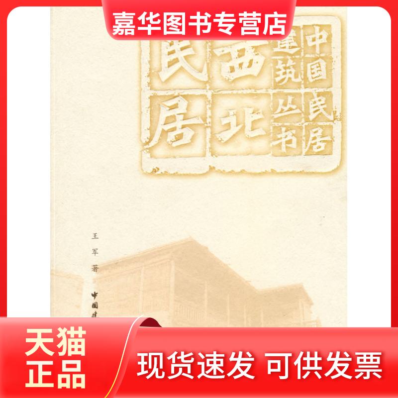 【正版现货】 西北民居(中国民居建筑丛书) 王军 著 中国建筑工业出版社