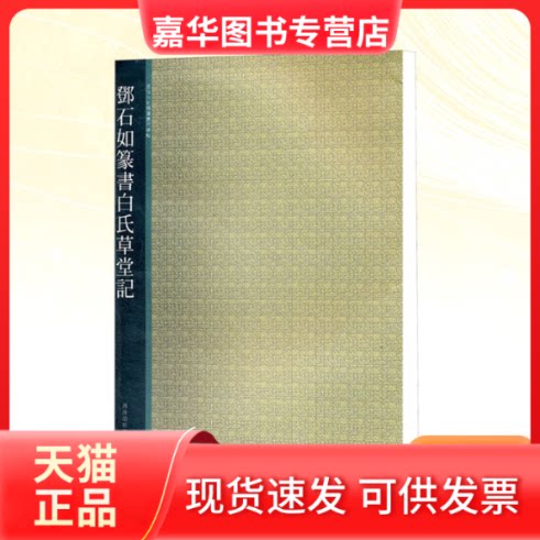 【正版现货】 邓石如篆书白氏草堂记 西泠印社 编 西泠印社出版社