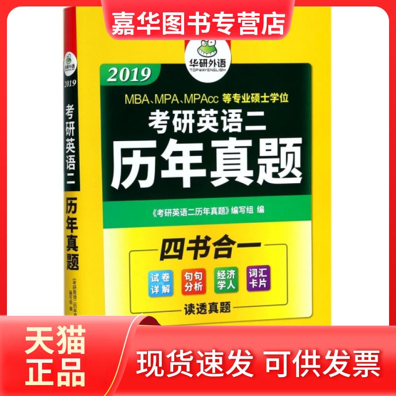 【正版现货】 考研英语二历年真题(2019MBA\MPA\MPAcc等专业硕士2018-2009) 编者:考研英语二历年真题编写组 世界图书出版公司