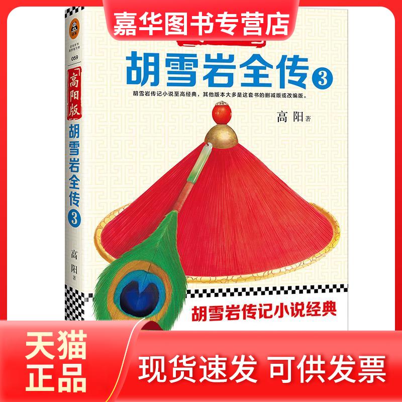 【正版现货】 高阳版《胡雪岩全传》 高阳 著 文汇出版社