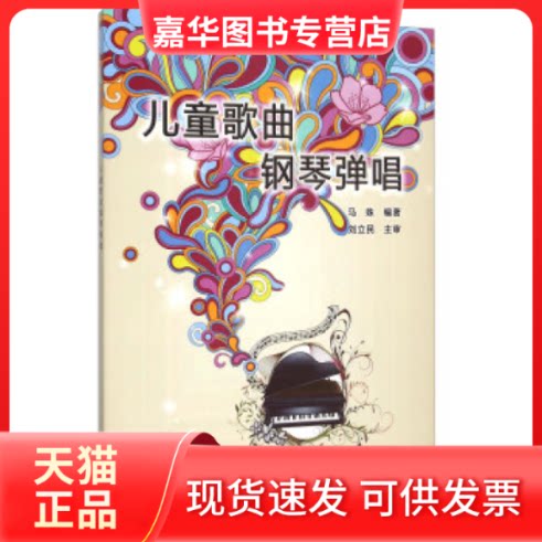 【正版现货】 儿童歌曲钢琴弹唱 马姝 辽宁科学技术出版社
