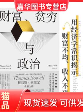【正版现货】 财富贫穷与政治 Thomas，Sowell 著 浙江教育出版社