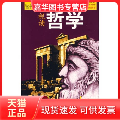 【正版现货】 视读哲学 （英）戴维·鲁宾森，（英）朱迪·葛洛夫  著，杨菁菁  译，田德蓓  审译 著作 安徽文艺出版社