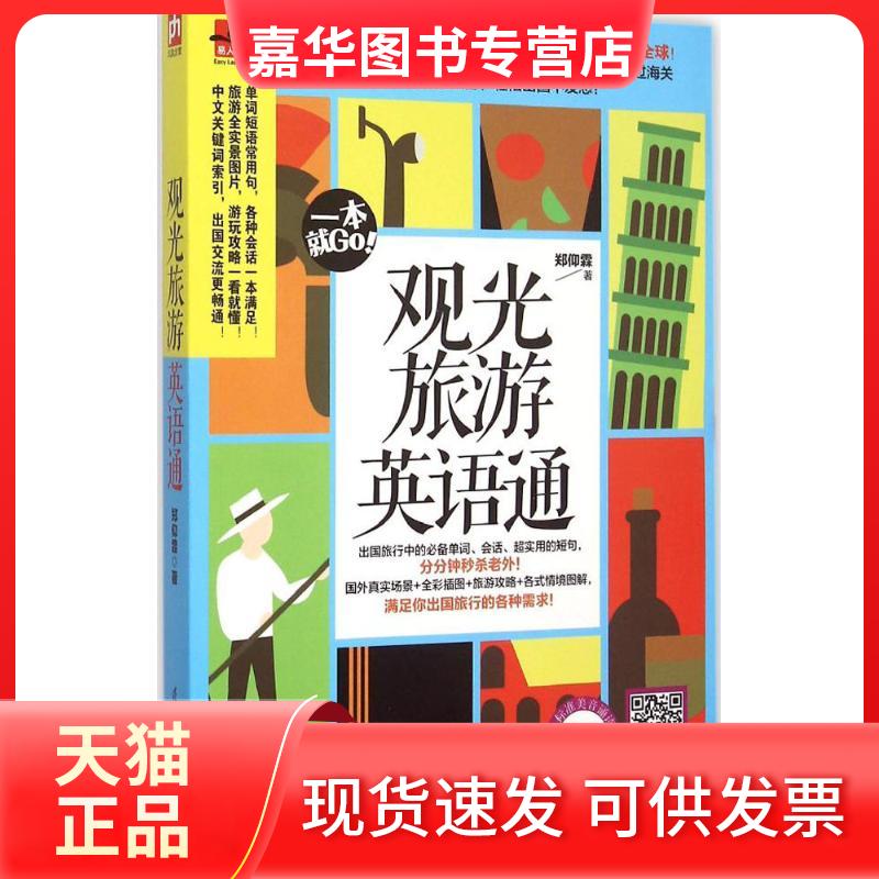 【正版现货】 观光旅游英语通 郑仰霖 江苏凤凰科学技术出版社