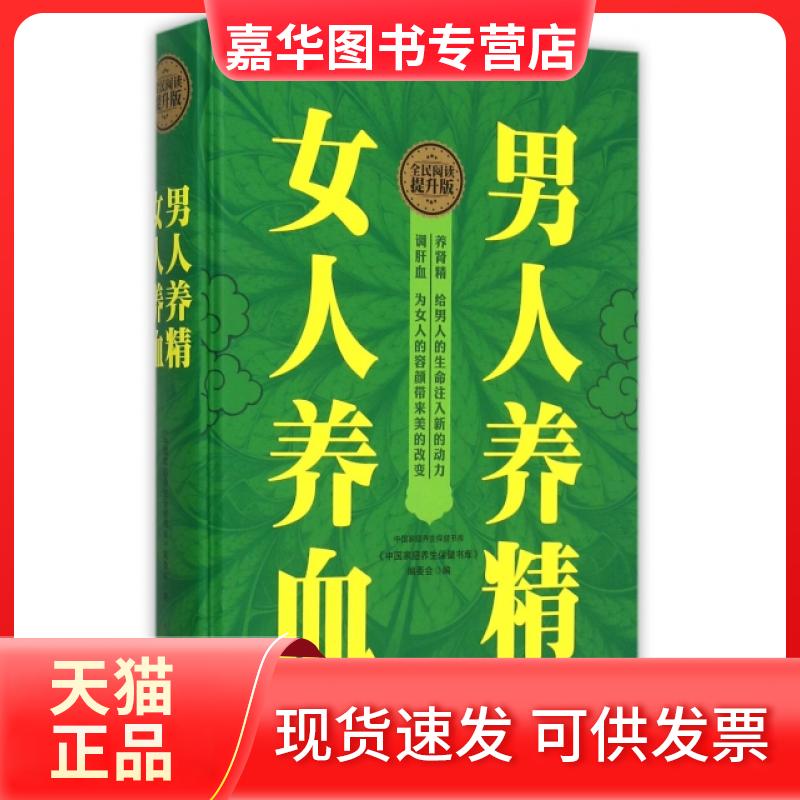 【正版现货】 男人养精女人养血(全民阅读提升版)(精)/中庭养生保健书库 中庭养生保健书库编委会 上海科普