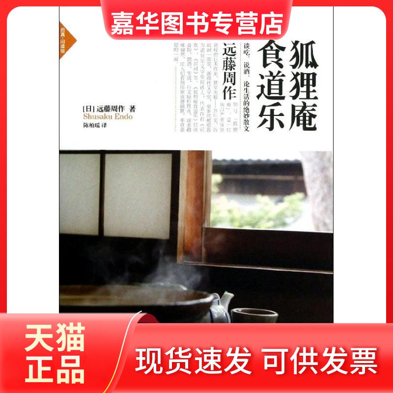 【正版现货】 狐狸庵食道乐 远藤周作 浙江大学出版社