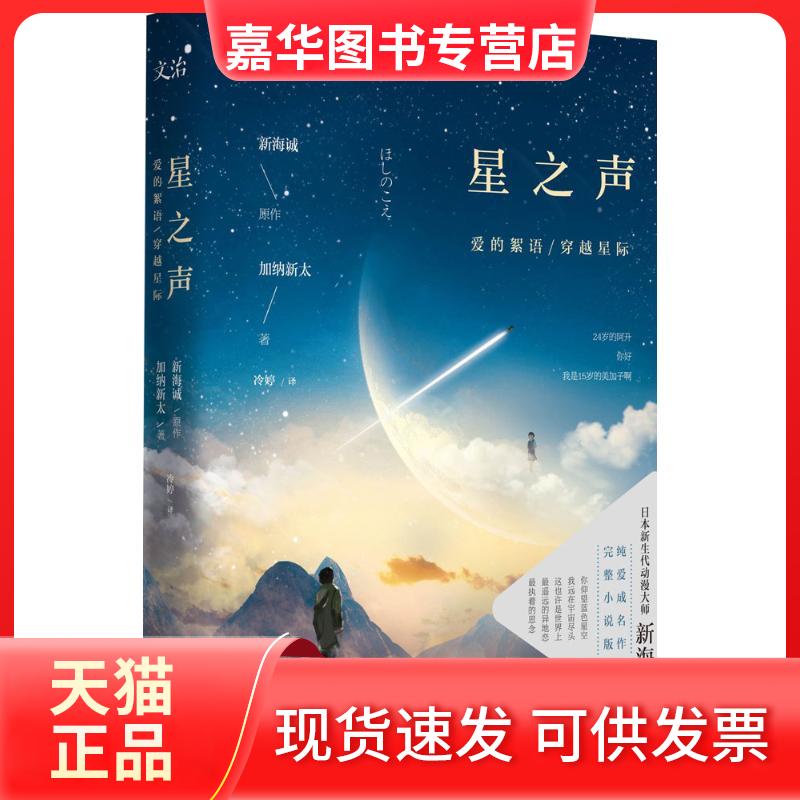 【正版现货】 星之声:爱的絮语.穿越星际 没有《星之声》就没有《你的名字》,日本新生代动画大师新海诚成名作完整小说版! (日
