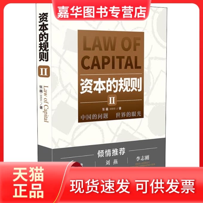【正版现货】 资本的规则 2 张巍 著 中国法制出版社