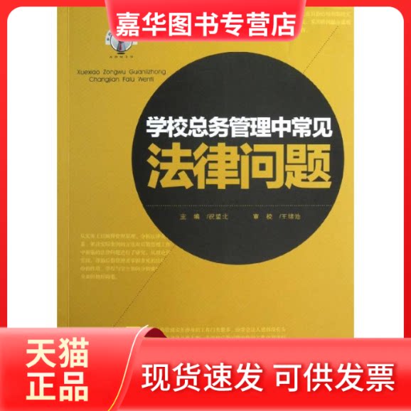 【正版现货】 学校总务管理中常见法律问题 祝望北 编 著作 重庆大学出版社