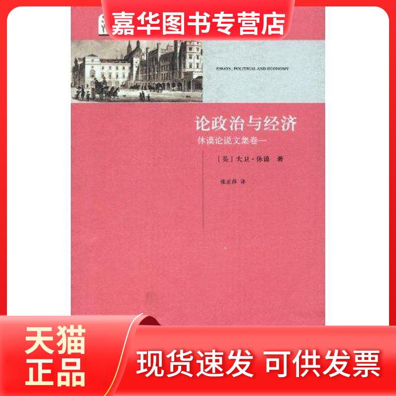 【正版现货】 论政治与经济（休谟说集卷一） （英）休谟 著作 张正萍 译者 浙江大学出版社