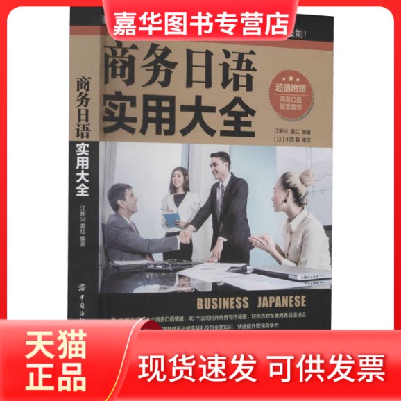 【正版现货】 商务日语实用大全 江新兴,姜红 编 中国纺织出版社有限公司