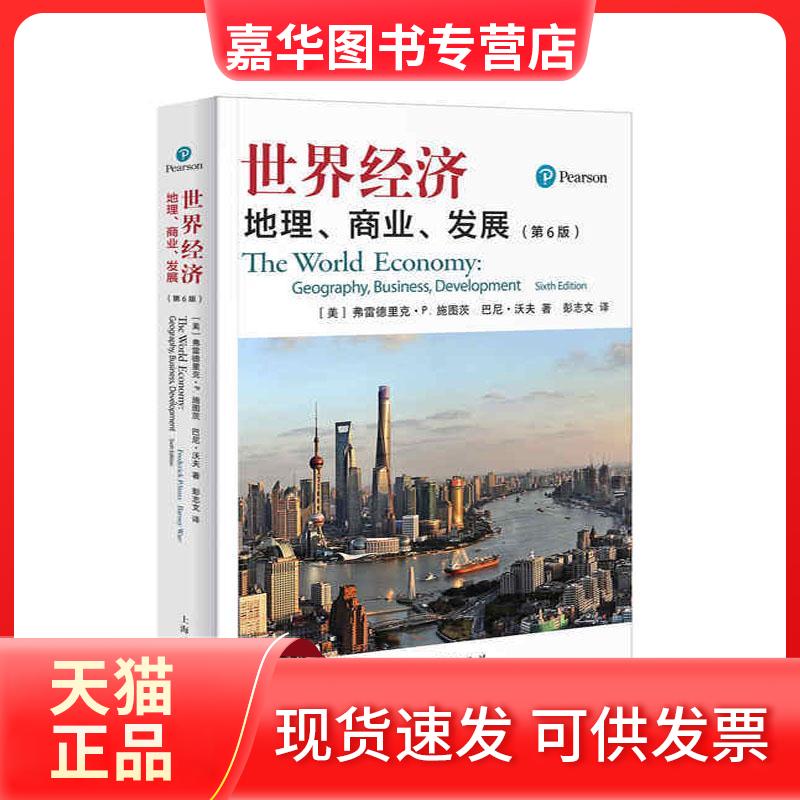 【正版现货】 世界经济 地理、商业、发展(第6版) (美)弗雷德里克·P.施图茨,(美)巴尼·沃夫 著 彭志文 译 上海人民出版社