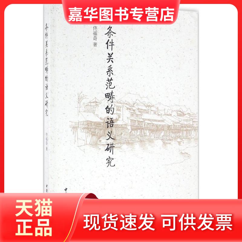【正版现货】 条件关系范畴的语义研究 佟福奇 中国社会科学出版社