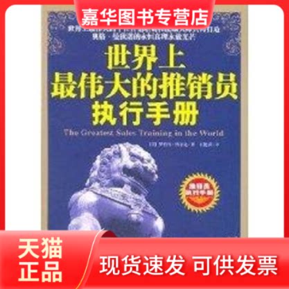 【正版现货】 伟大的推销员执行手册 罗伯特·纳尔逊(NelsonRobert) 著作 东方出版社