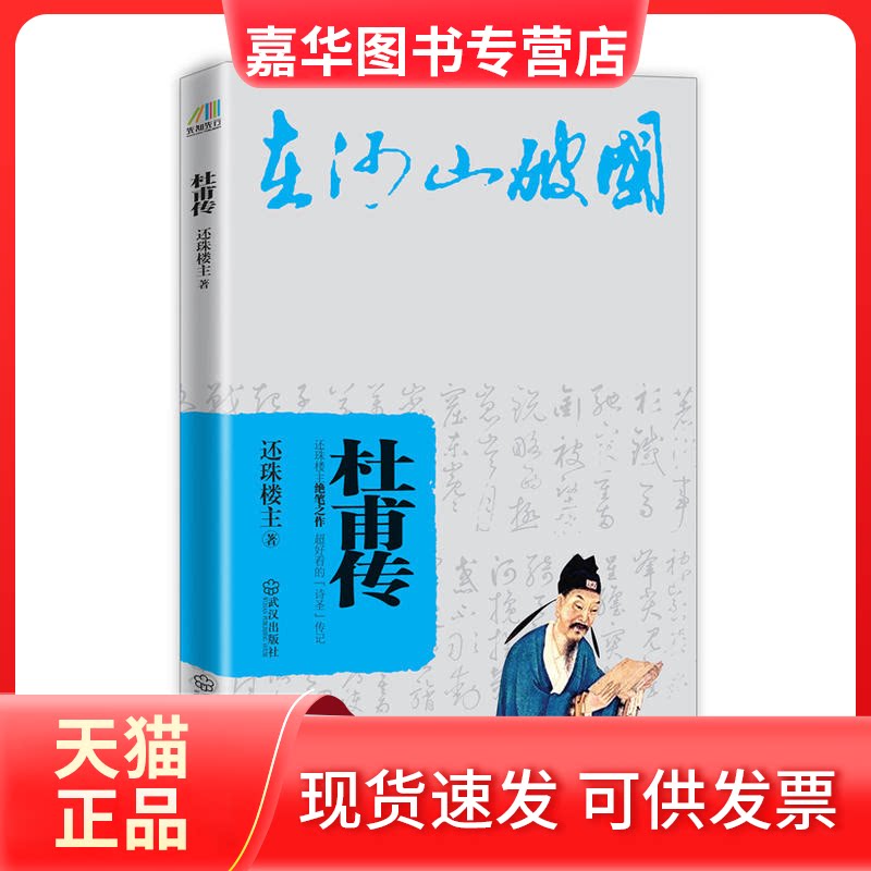 【正版现货】 杜甫传 还珠楼主 著 武汉出版社