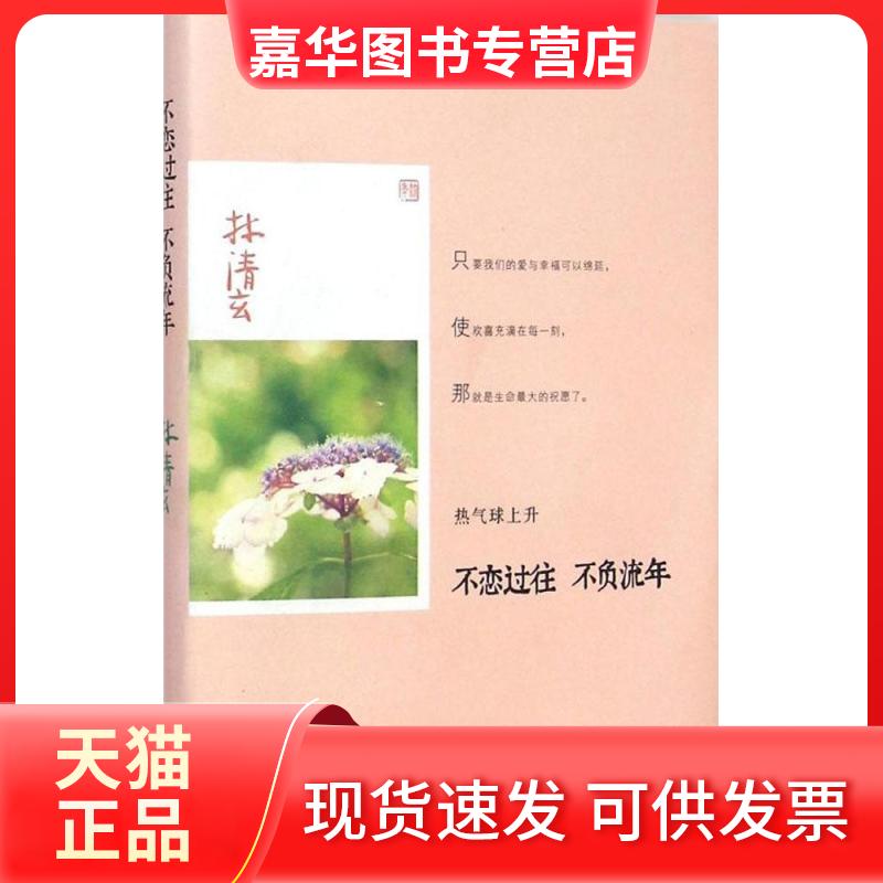 【正版现货】 不恋过往 不负流年 林清玄 线装书局