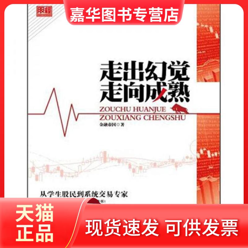 【正版现货】 走出幻觉走向成熟:从学生股民到系统交易专家 金融帝国 著 中国经济出版社