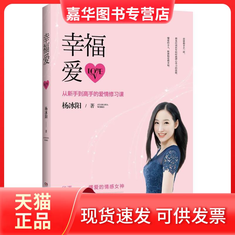 【正版现货】 幸福爱 杨冰阳 （Ayawawa） 著 湖南文艺出版社