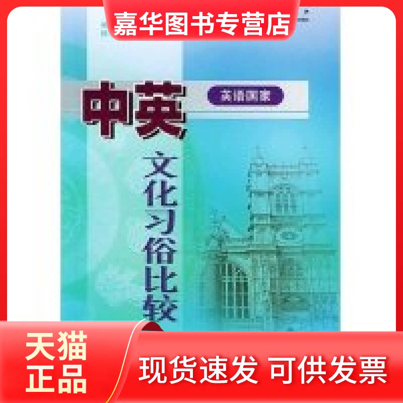 【正版现货】 中英文化习俗比较/跨文化交际丛书 杜学增 丛书 胡文仲 外语教学与研究出版社
