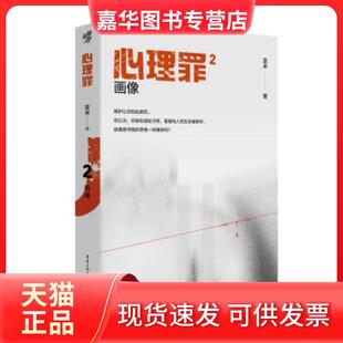 【正版现货】 心理罪 画像 雷米 著 重庆出版社