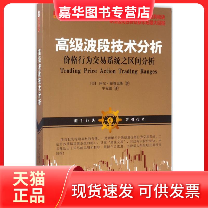 【正版现货】 高级波段技术分析:价格行为交易系统之区间分析 (美)阿尔·布鲁克斯 著;牛兆强 译 著 山西人民出版社