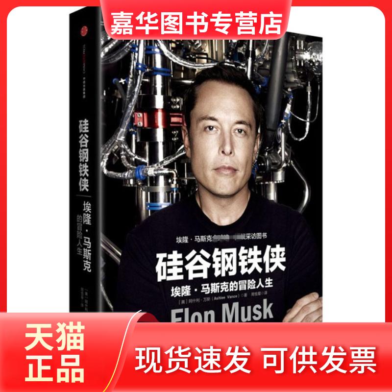 【正版现货】 硅谷钢铁侠:埃隆.马斯克的冒险人生 阿什利?万斯 著 中信出版社