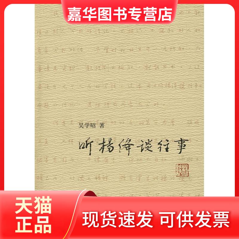 【正版现货】 听杨绛谈往事 吴学昭 北京三联出版社