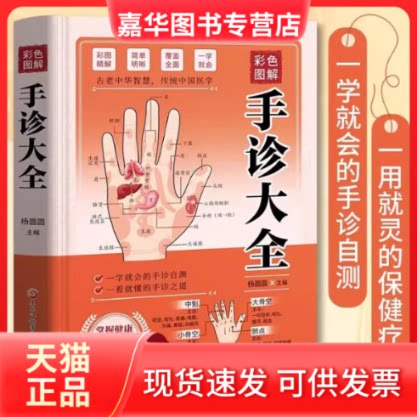 【正版现货】 彩色图解精装 手诊大全 零基础学手诊手疗快速入门 中医养生大全四季家庭营养健康黄帝内经百科全书 杨圆圆 编 黑龙