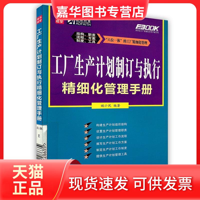【正版现货】 工厂生产计划制订与执行精细化管理手册 姚小风 人民邮电出版社