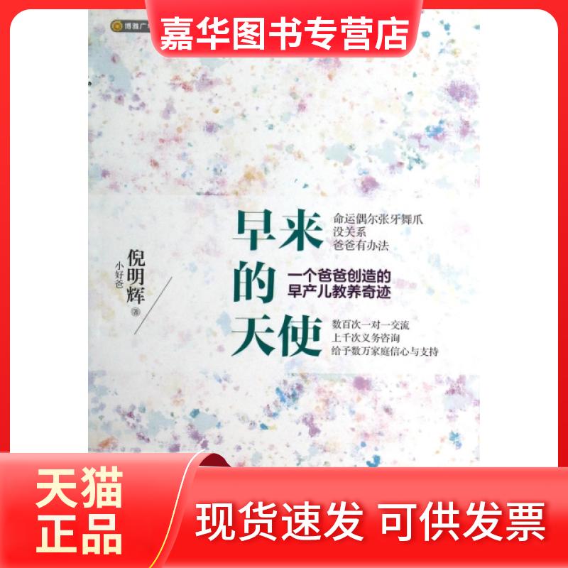 【正版现货】 早来的天使(一个爸爸创造的早产儿教养奇迹) 倪明辉 北京联合