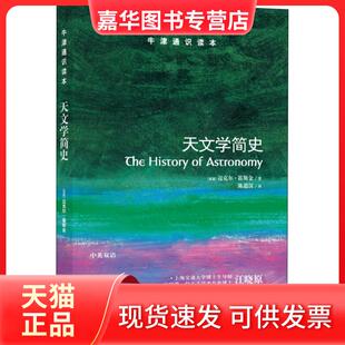 【正版现货】 天文学简史 迈克尔·霍斯金 江苏译林出版社有限公司