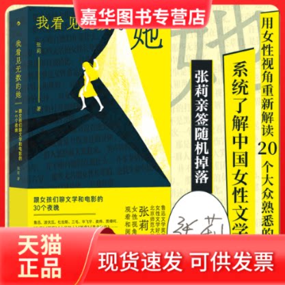 【正版现货】 我看见无数的她 跟女孩们聊文学和电影的30个夜晚 张莉 著 九州出版社