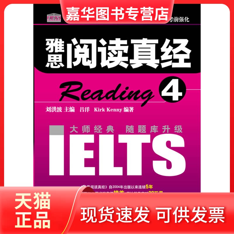 【正版现货】 雅思阅读真经4 刘洪波 主编,吕洋,(加)肯尼 编著 著 中国广播电视出版社
