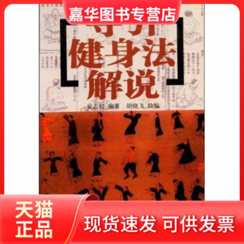 【正版现货】 导引健身法解说 吴志超、胡晓飞 北京体育大学出版社
