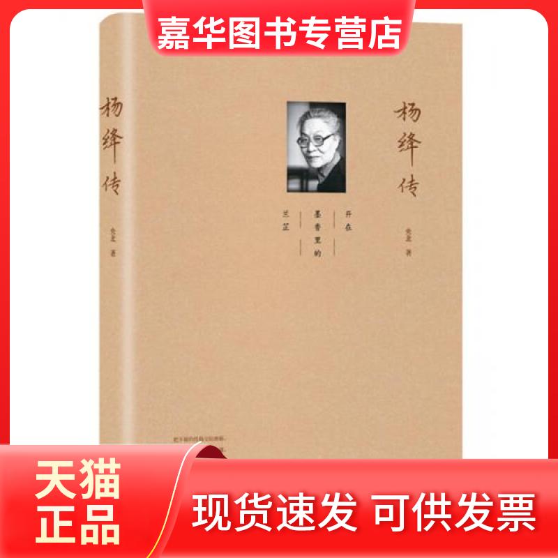 【正版现货】 杨绛传 央北 著 北方文艺出版社
