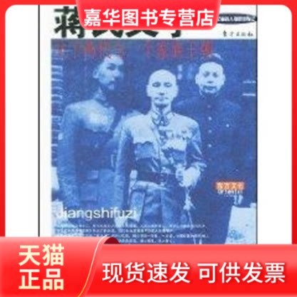 【正版现货】 蒋氏父子:父子两代与一个家庭王朝 陈冠任 著作 东方出版社