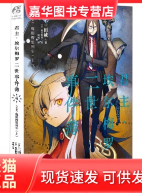 【正版现货】 ·埃尔梅罗二世事件簿 4 case.魔眼搜集列车(上) (日)三田诚 著 何炀 译 (日)坂本峰地 绘 四川美术出版社