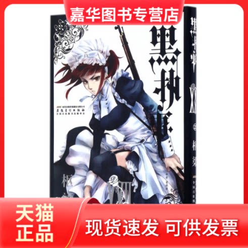 【正版现货】 黑执事(22卷) 枢梁(日本) 著 梁晓岩 译 安徽美术出版社